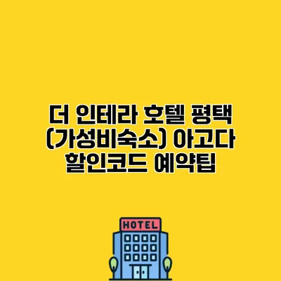 더 인테라 호텔 평택 (가성비숙소) 아고다 할인코드 예약팁