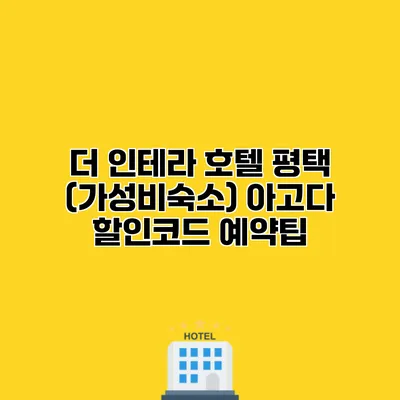 더 인테라 호텔 평택 (가성비숙소) 아고다 할인코드 예약팁