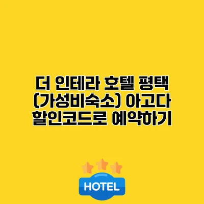더 인테라 호텔 평택 (가성비숙소) 아고다 할인코드로 예약하기