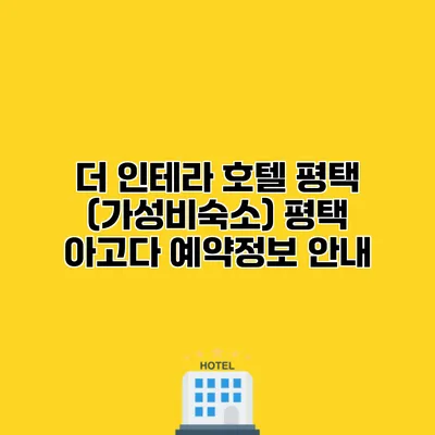 더 인테라 호텔 평택 (가성비숙소) 평택 아고다 예약정보 안내