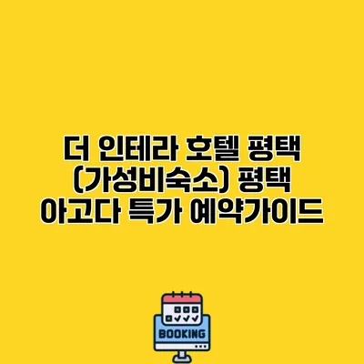 더 인테라 호텔 평택 (가성비숙소) 평택 아고다 특가 예약가이드