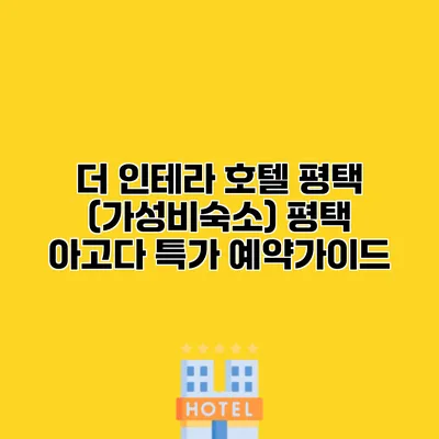 더 인테라 호텔 평택 (가성비숙소) 평택 아고다 특가 예약가이드