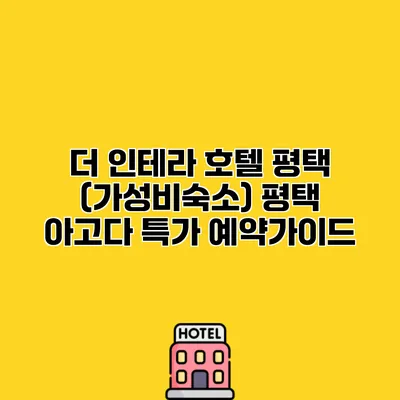 더 인테라 호텔 평택 (가성비숙소) 평택 아고다 특가 예약가이드