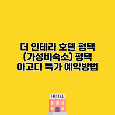 더 인테라 호텔 평택 (가성비숙소) 평택 아고다 특가 예약방법