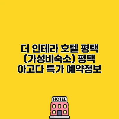 더 인테라 호텔 평택 (가성비숙소) 평택 아고다 특가 예약정보