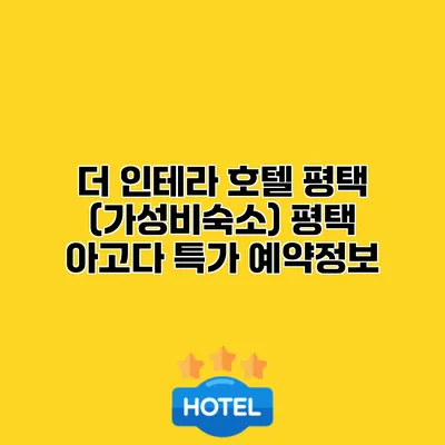더 인테라 호텔 평택 (가성비숙소) 평택 아고다 특가 예약정보