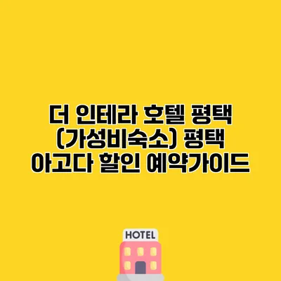 더 인테라 호텔 평택 (가성비숙소) 평택 아고다 할인 예약가이드