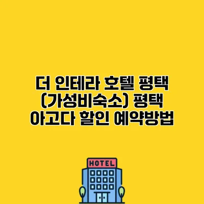 더 인테라 호텔 평택 (가성비숙소) 평택 아고다 할인 예약방법