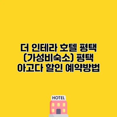 더 인테라 호텔 평택 (가성비숙소) 평택 아고다 할인 예약방법