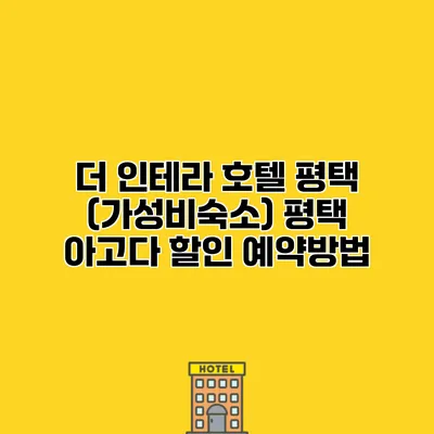 더 인테라 호텔 평택 (가성비숙소) 평택 아고다 할인 예약방법