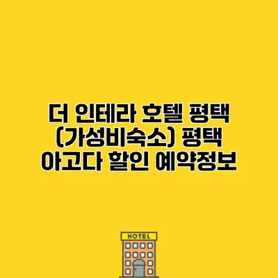 더 인테라 호텔 평택 (가성비숙소) 평택 아고다 할인 예약정보