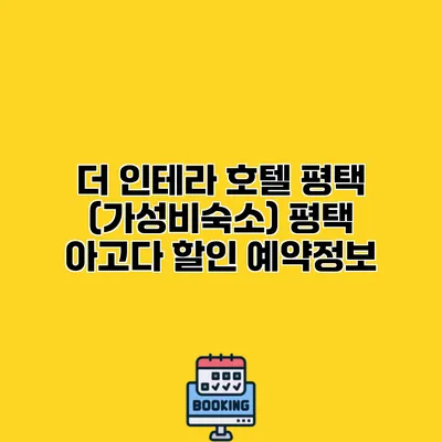 더 인테라 호텔 평택 (가성비숙소) 평택 아고다 할인 예약정보