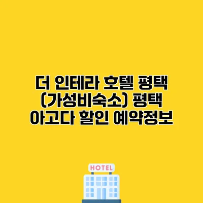 더 인테라 호텔 평택 (가성비숙소) 평택 아고다 할인 예약정보