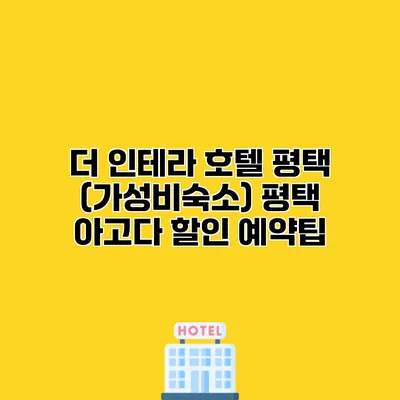 더 인테라 호텔 평택 (가성비숙소) 평택 아고다 할인 예약팁