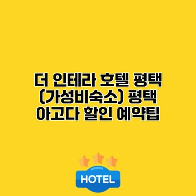 더 인테라 호텔 평택 (가성비숙소) 평택 아고다 할인 예약팁