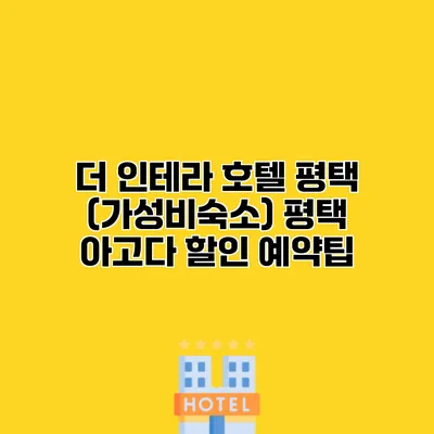 더 인테라 호텔 평택 (가성비숙소) 평택 아고다 할인 예약팁