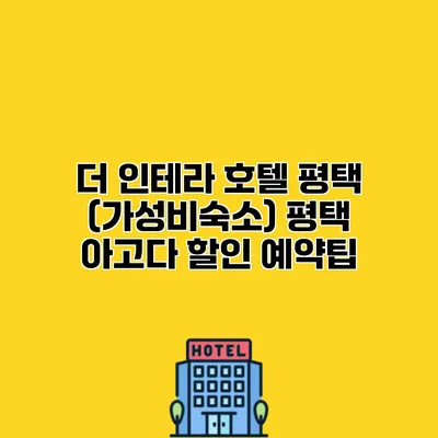 더 인테라 호텔 평택 (가성비숙소) 평택 아고다 할인 예약팁