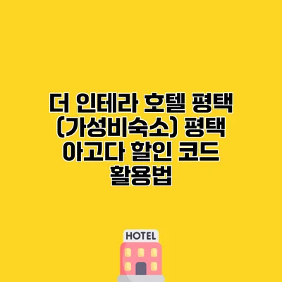 더 인테라 호텔 평택 (가성비숙소) 평택 아고다 할인 코드 활용법