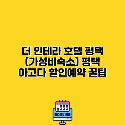 더 인테라 호텔 평택 (가성비숙소) 평택 아고다 할인예약 꿀팁
