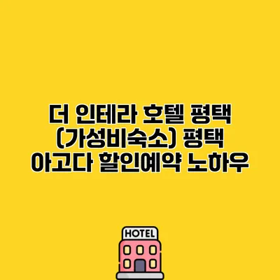 더 인테라 호텔 평택 (가성비숙소) 평택 아고다 할인예약 노하우