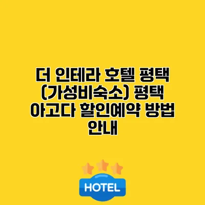 더 인테라 호텔 평택 (가성비숙소) 평택 아고다 할인예약 방법 안내