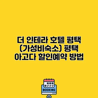 더 인테라 호텔 평택 (가성비숙소) 평택 아고다 할인예약 방법