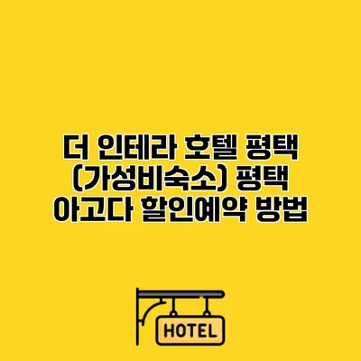 더 인테라 호텔 평택 (가성비숙소) 평택 아고다 할인예약 방법