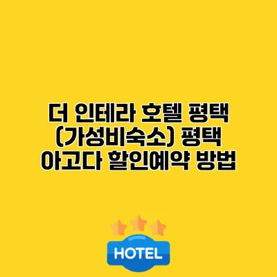 더 인테라 호텔 평택 (가성비숙소) 평택 아고다 할인예약 방법