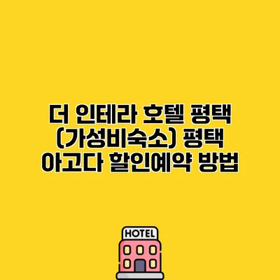 더 인테라 호텔 평택 (가성비숙소) 평택 아고다 할인예약 방법