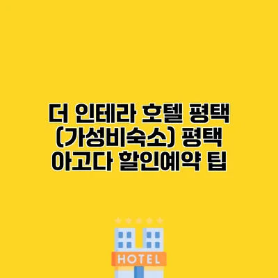 더 인테라 호텔 평택 (가성비숙소) 평택 아고다 할인예약 팁