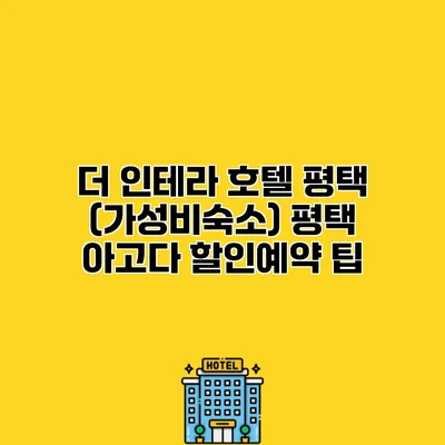 더 인테라 호텔 평택 (가성비숙소) 평택 아고다 할인예약 팁