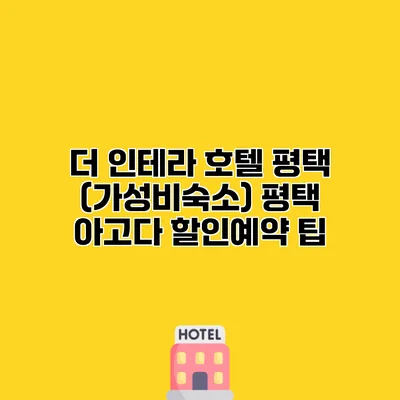더 인테라 호텔 평택 (가성비숙소) 평택 아고다 할인예약 팁