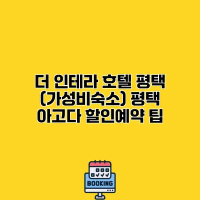 더 인테라 호텔 평택 (가성비숙소) 평택 아고다 할인예약 팁