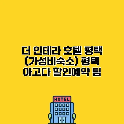 더 인테라 호텔 평택 (가성비숙소) 평택 아고다 할인예약 팁