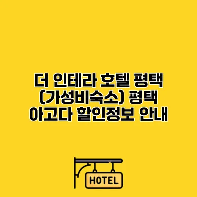 더 인테라 호텔 평택 (가성비숙소) 평택 아고다 할인정보 안내