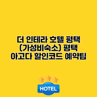 더 인테라 호텔 평택 (가성비숙소) 평택 아고다 할인코드 예약팁