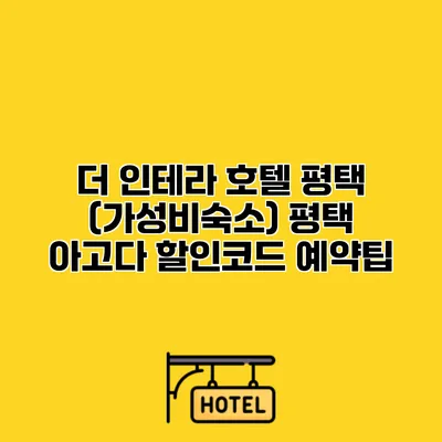 더 인테라 호텔 평택 (가성비숙소) 평택 아고다 할인코드 예약팁