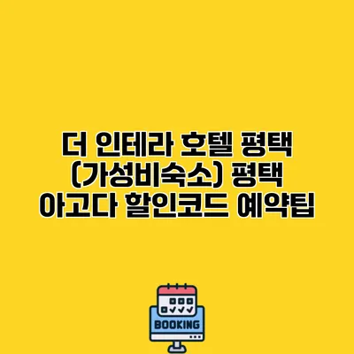 더 인테라 호텔 평택 (가성비숙소) 평택 아고다 할인코드 예약팁
