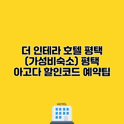 더 인테라 호텔 평택 (가성비숙소) 평택 아고다 할인코드 예약팁