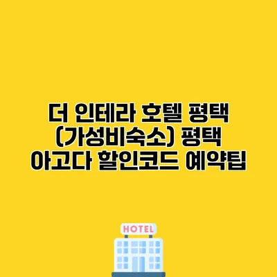 더 인테라 호텔 평택 (가성비숙소) 평택 아고다 할인코드 예약팁