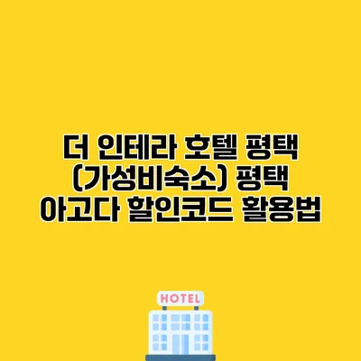 더 인테라 호텔 평택 (가성비숙소) 평택 아고다 할인코드 활용법
