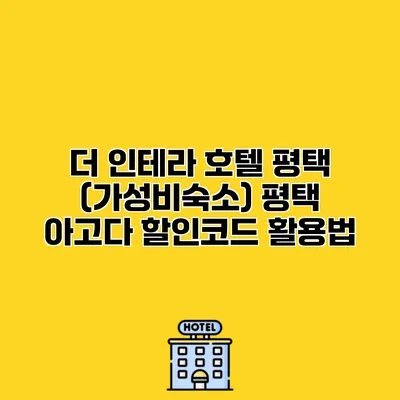 더 인테라 호텔 평택 (가성비숙소) 평택 아고다 할인코드 활용법