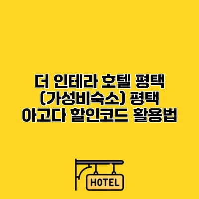 더 인테라 호텔 평택 (가성비숙소) 평택 아고다 할인코드 활용법