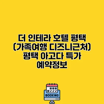 더 인테라 호텔 평택 (가족여행 디즈니근처) 평택 아고다 특가 예약정보