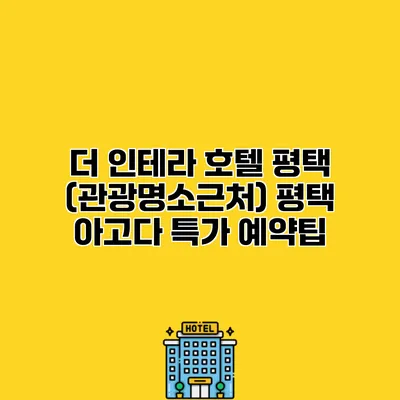 더 인테라 호텔 평택 (관광명소근처) 평택 아고다 특가 예약팁