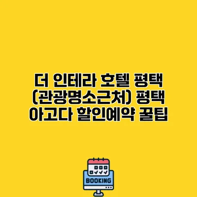 더 인테라 호텔 평택 (관광명소근처) 평택 아고다 할인예약 꿀팁