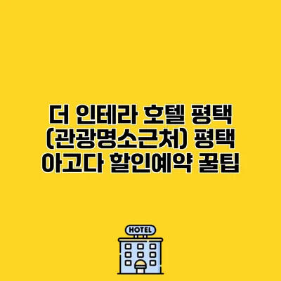 더 인테라 호텔 평택 (관광명소근처) 평택 아고다 할인예약 꿀팁