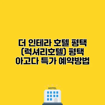더 인테라 호텔 평택 (럭셔리호텔) 평택 아고다 특가 예약방법