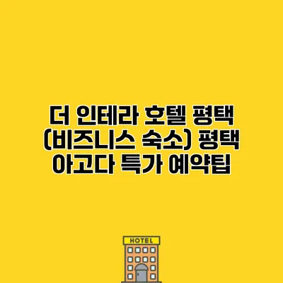 더 인테라 호텔 평택 (비즈니스 숙소) 평택 아고다 특가 예약팁