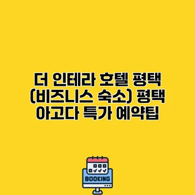 더 인테라 호텔 평택 (비즈니스 숙소) 평택 아고다 특가 예약팁
